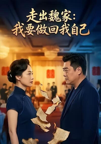 走出魏家：我要做回我自己