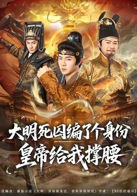 大明死囚编了个身份皇帝给我撑腰