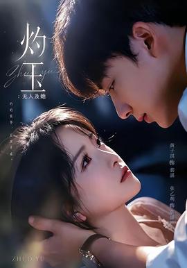 灼玉：无人及她