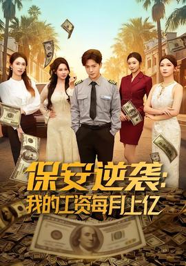 保安逆袭：我的工资每月上亿