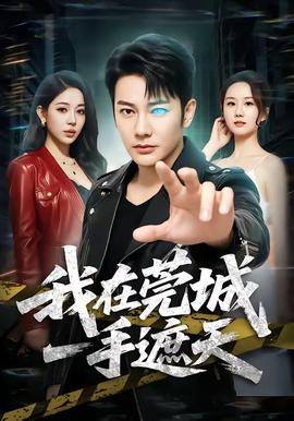我在莞城一手遮天