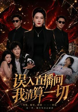 误入直播间，我清算一切