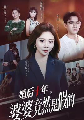 婚后十年，婆婆竟然是假的