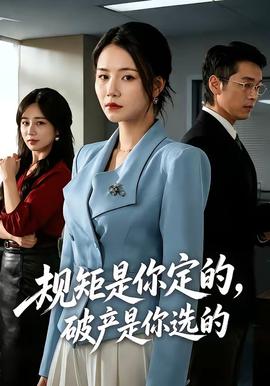规矩是你定的，破产是你选的