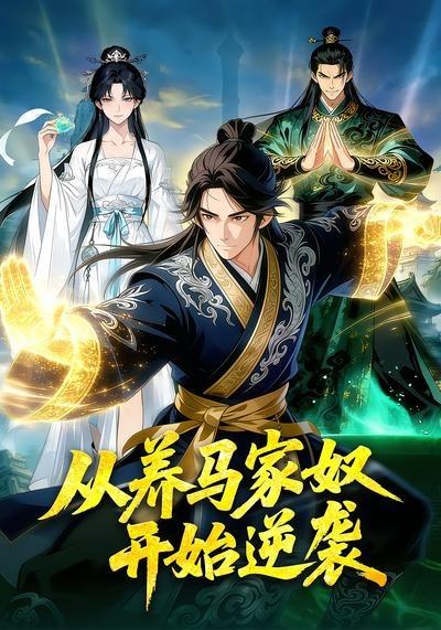 从养马家奴开始逆袭