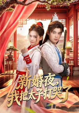 新婚夜，我把太子打哭了