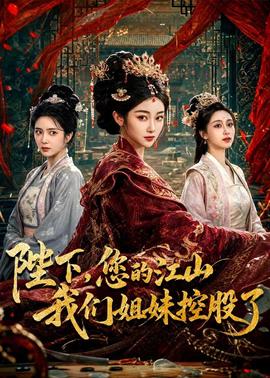 陛下，您的江山我们姐妹控股了