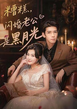 糟糕，闪婚老公是黑月光