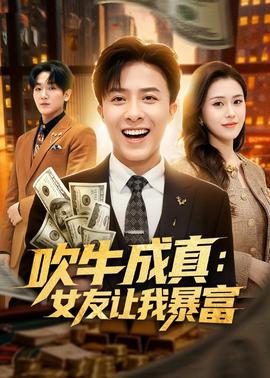 吹牛成真：女友让我暴富