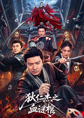 狄仁杰之血谜棺