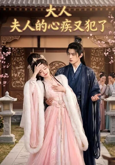 大人，夫人的心疾又犯了