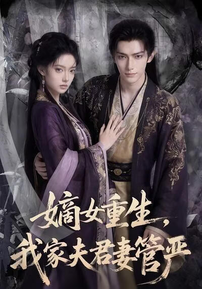 嫡女重生，我家夫君妻管严