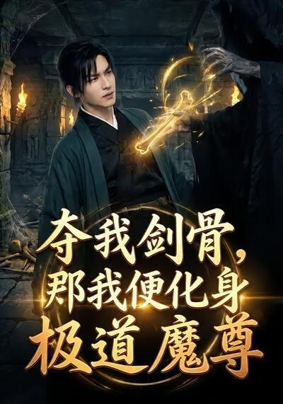 夺我剑骨，那我便化身极道魔尊