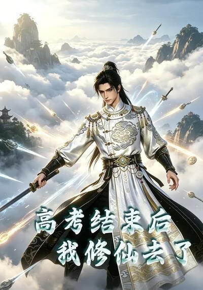 高考结束后我修仙去了