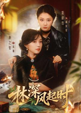 林深风起时