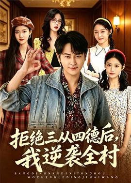 拒绝三从四德后，我逆袭全村