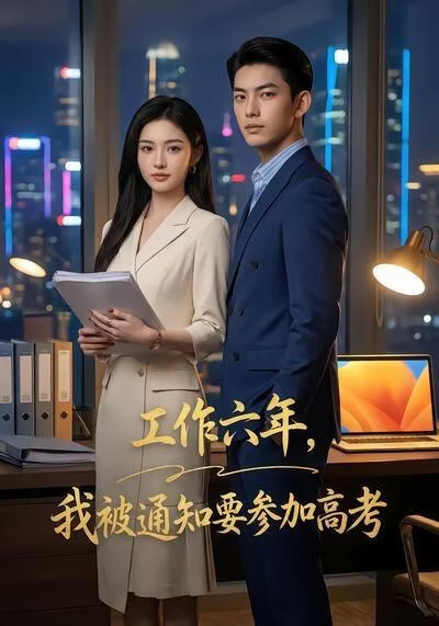 工作六年，我被通知要参加高考