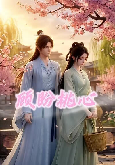 顾盼桃心