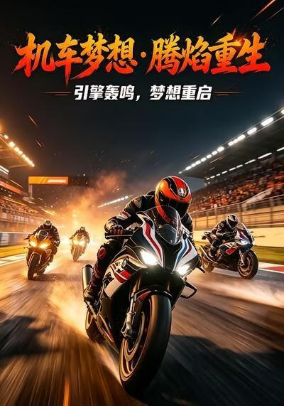 机车梦想腾焰重生