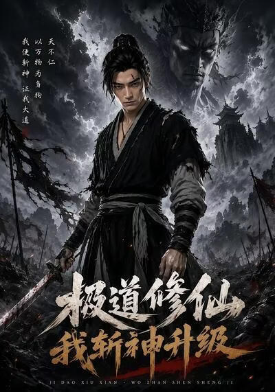 极道修仙：我斩神升级