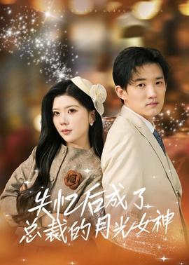 失忆后成了总裁的月光女神