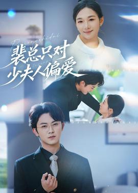 裴总只对少夫人偏爱