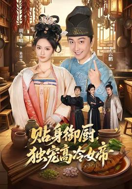 贴身御厨，独宠高冷女帝