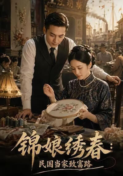 锦娘绣春：民国当家致富路