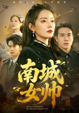 南城女帅