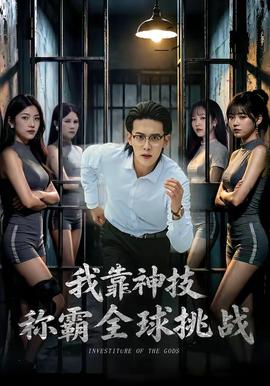 我靠神技称霸全球挑战