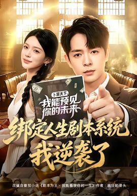 绑定人生剧本系统，我逆袭了