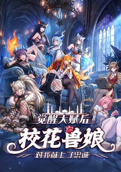 觉醒天赋后，校花兽娘对我献上了忠诚