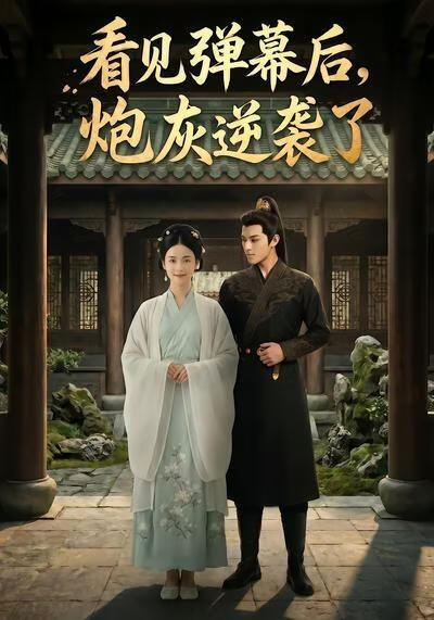 看见弹幕后，炮灰逆袭了