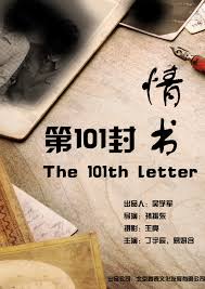 第101封情书