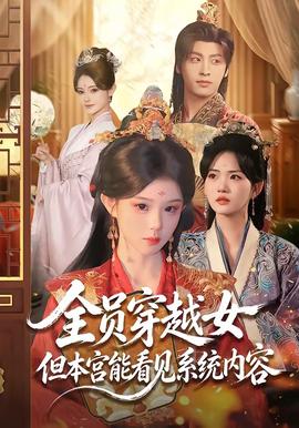 全员穿越女但本宫能看见系统内容