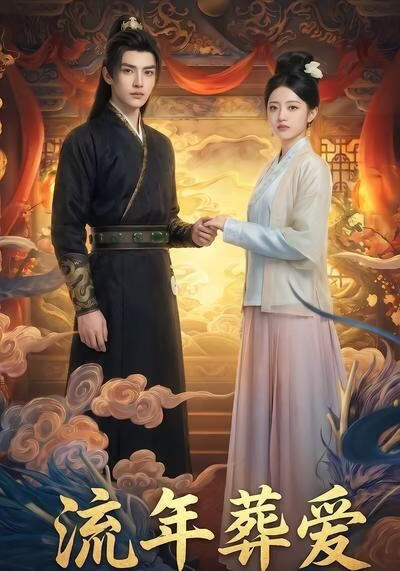 流年葬爱