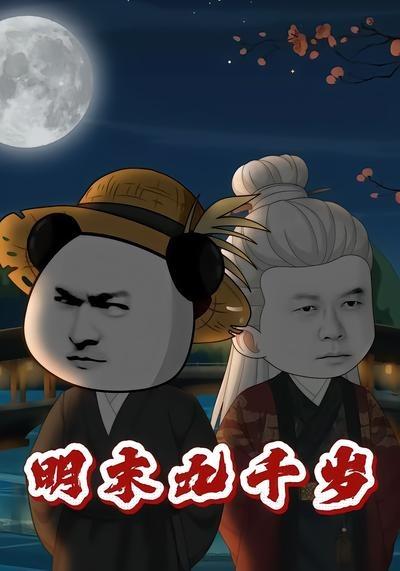 明末九千岁