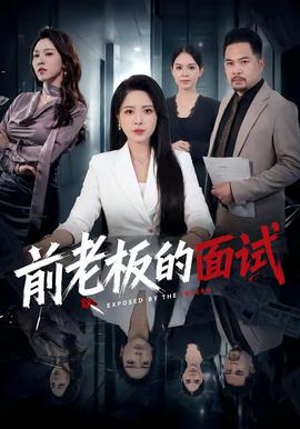前老板的面试