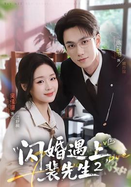 闪婚遇上裴先生2第二季