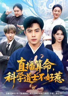 直播算命，科学道士不好惹