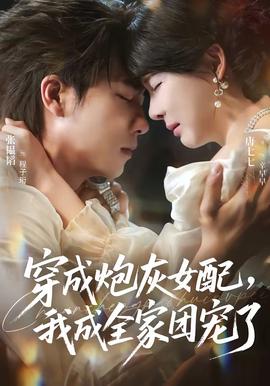 穿成炮灰女配，我成全家团宠了