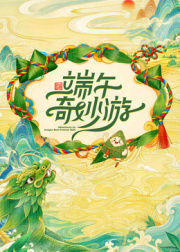 2026端午奇妙游