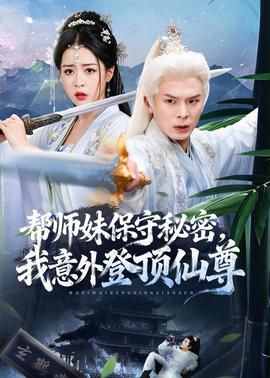 帮师妹保守秘密，我意外登顶仙尊