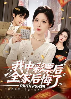 我中彩票后全家后悔了