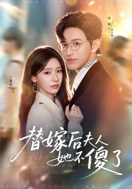 替嫁后夫人她不傻了