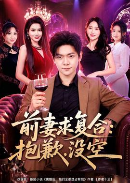 前妻要求复合：抱歉，没空