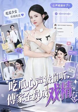 吃瓜心声被偷听，傅家全员成戏精