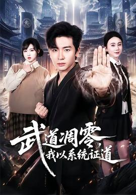 武道凋零，我以系统证道