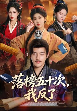 落榜五十次，我反了