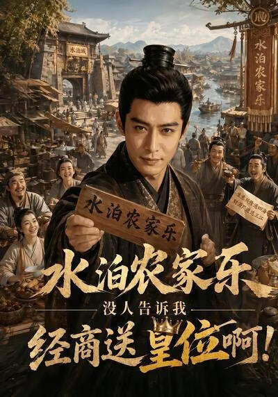 水泊农家乐，没人告诉我经商送皇位啊